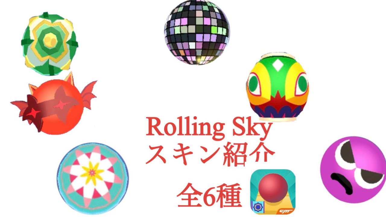 Rolling Sky 全スキン紹介動画 Part.2