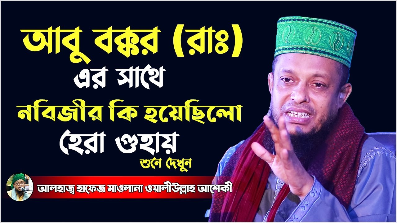 আবু বক্কর (রাঃ) এর সাথে নবিজীর কি হয়েছিলো হেরা গুহায় । waliullah asheki | waliullah asheki official