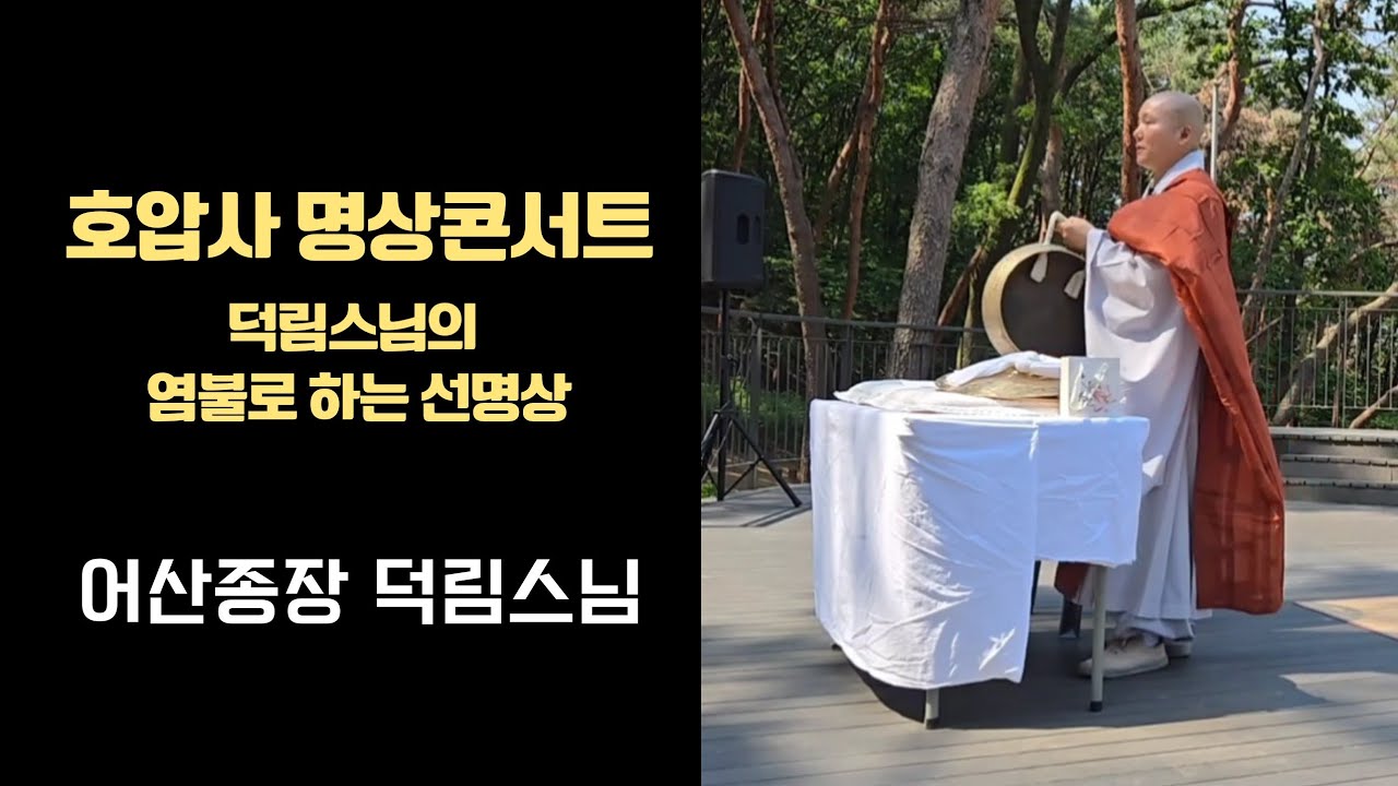 호압사 명상콘서트_덕림스님의 염불로 하는 선명상