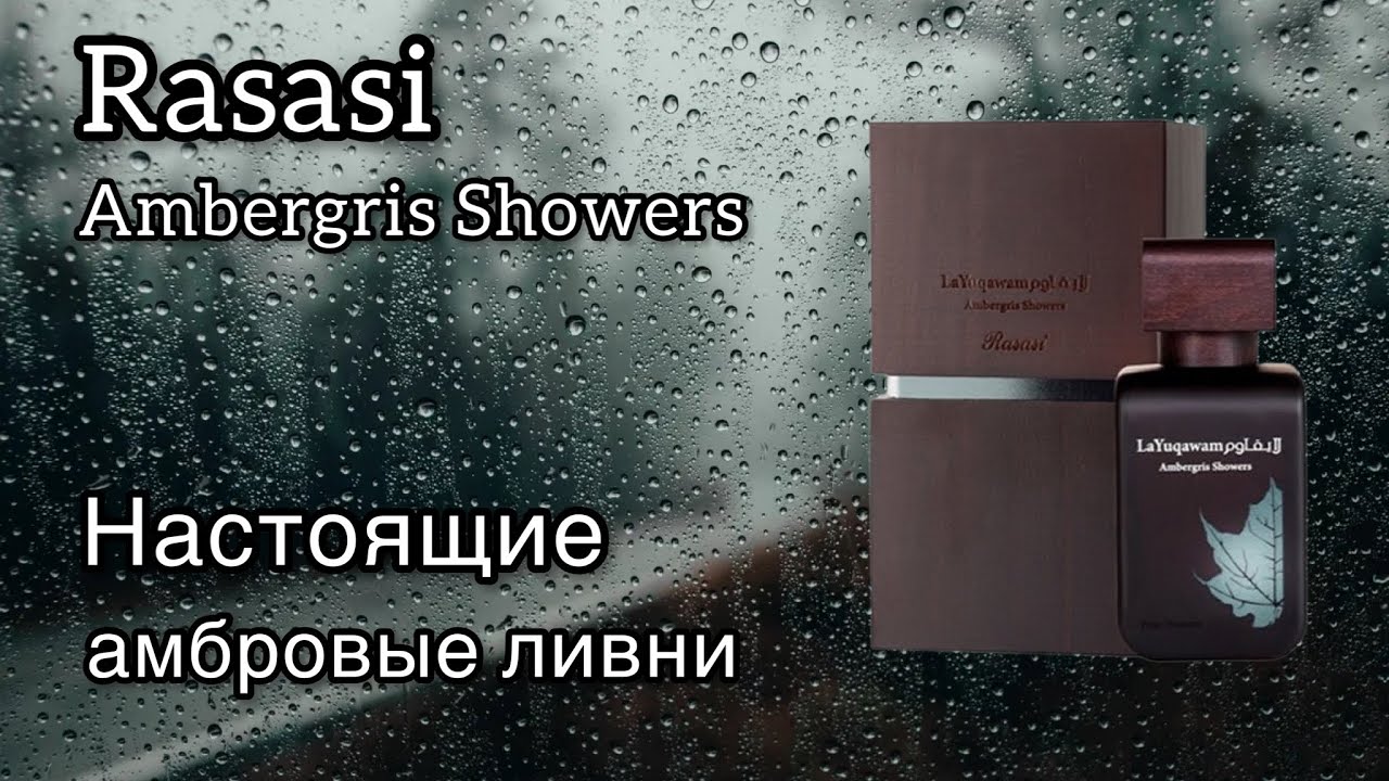 Rasasi Ambergris Showers, лучше Memo Irish Leather?