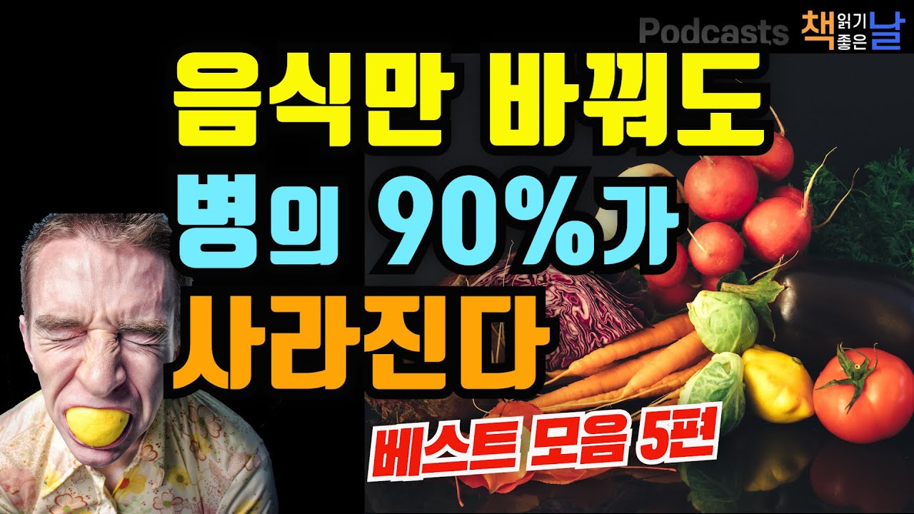 [음식만 바꿔도 병의 90%가 사라진다] 마음이 편해지는 책듣고 힐링하기│수면 낭독│책읽어주는여자 오디오북 podcasts