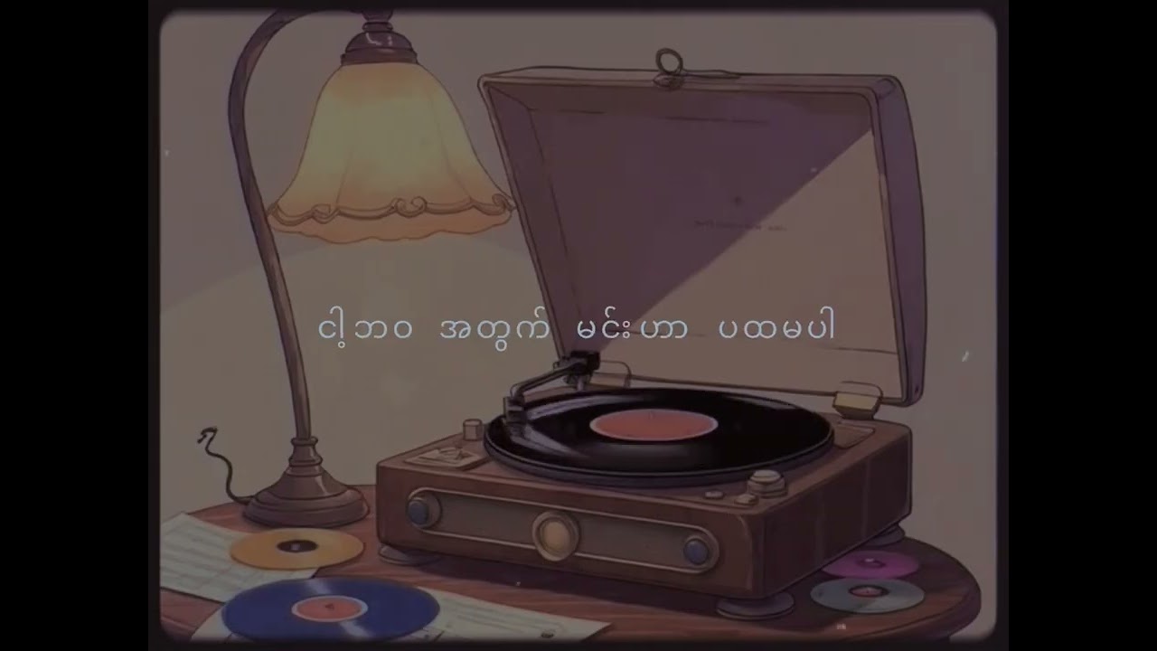 ချစ်ဇာတ်လမ်း (Official Lyrics Video)