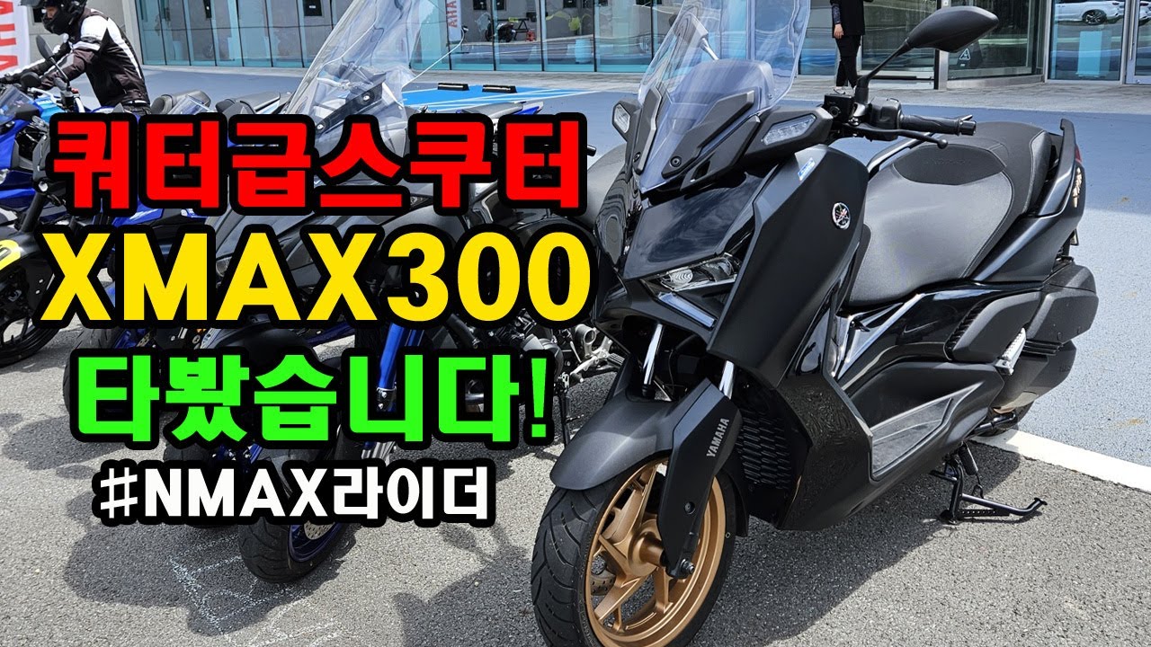 [시승기] NMAX155오너의 XMAX300 시승기