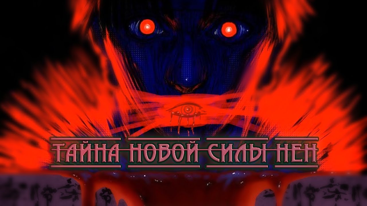 НОВАЯ СИЛА НЕН С ТЁМНОГО КОНТИНЕНТА \ РАЗВИТИЕ СИСТЕМЫ НЕН В МАНГЕ
