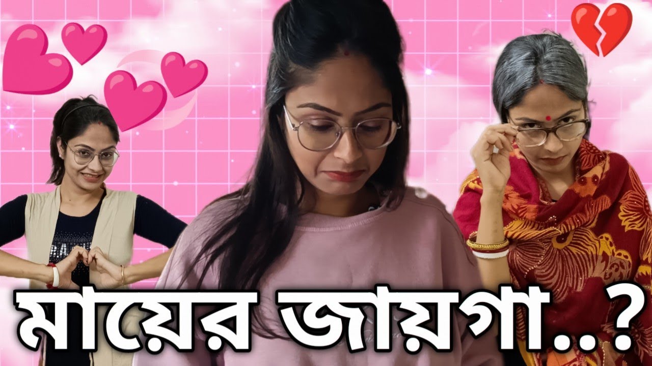 মায়ের জায়গা কেউ নিতে পারে ? | Bengali Short Film |Notun Bangla Natok | Family Comedy Story | 