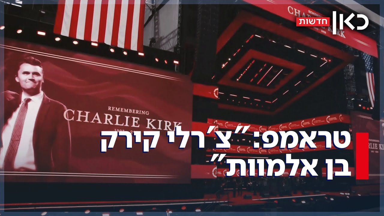 עשרות אלפים בהלוויית צ'רלי קירק - ביניהם טראמפ שכינה אותו 