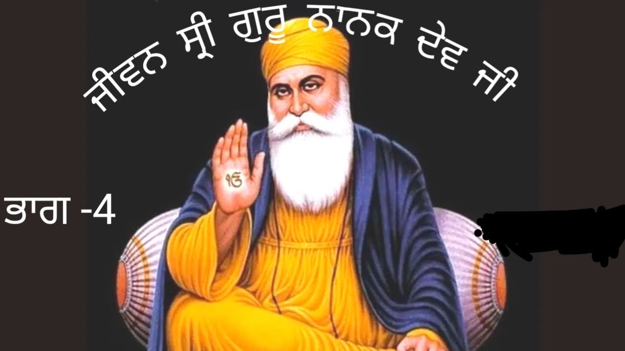 ਜੀਵਨ ਸਾਖੀ ਸ੍ਰੀ ਗੁਰੂ ਨਾਨਕ ਦੇਵ ਜੀ ##ਭਾਗ 4 life storys(janamsakhi)of Guru Nanak Dev Ji.