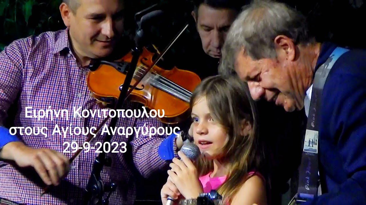 Ειρήνη Κονιτοπουλου στους Αγ. Αναργύρους, 29-9-2023