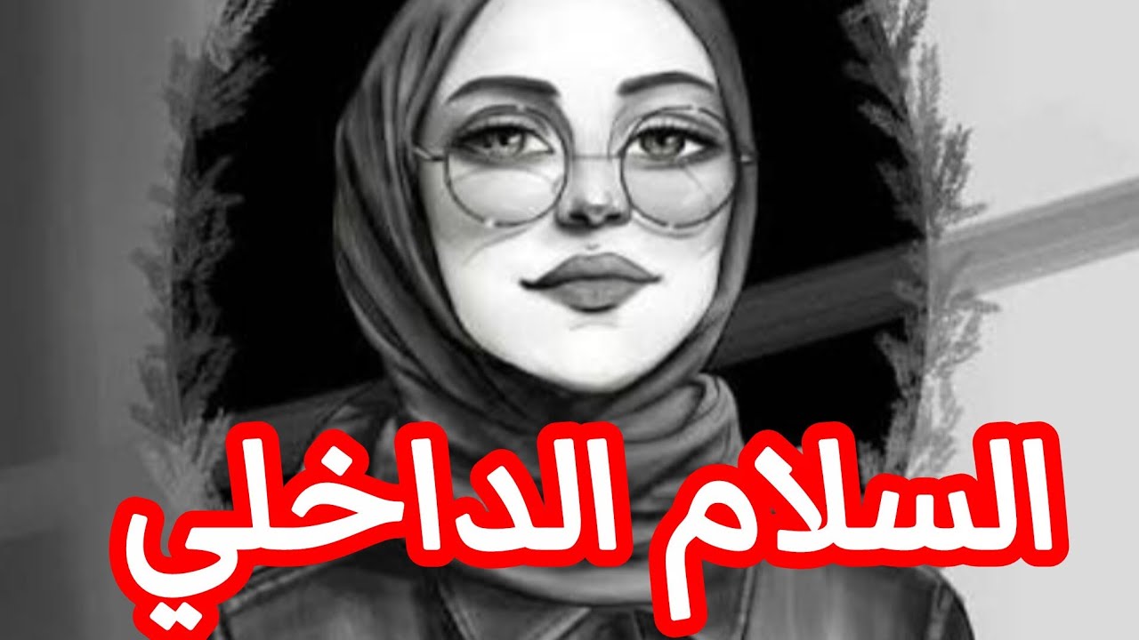 كيف تحصلين على السلام الداخلي🤍💯