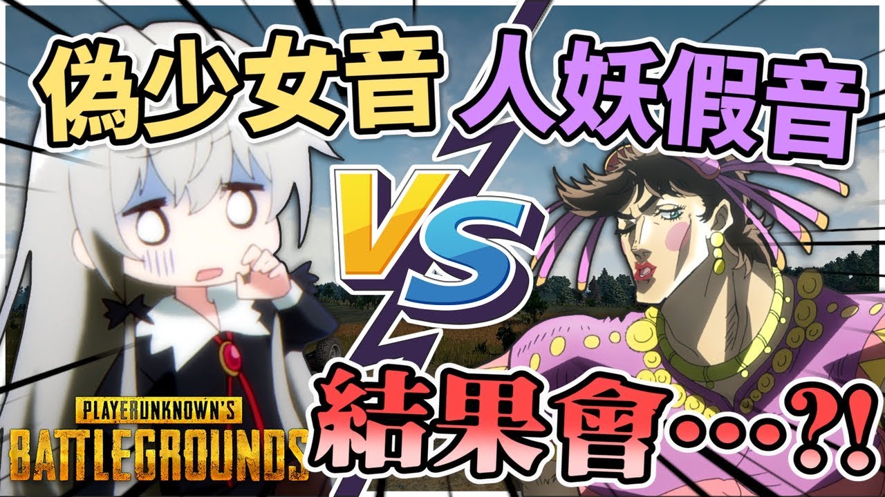 當萌萌少女音遇上太監人妖音..隊友們的反應會如何！！？《小光偽聲人類觀察》