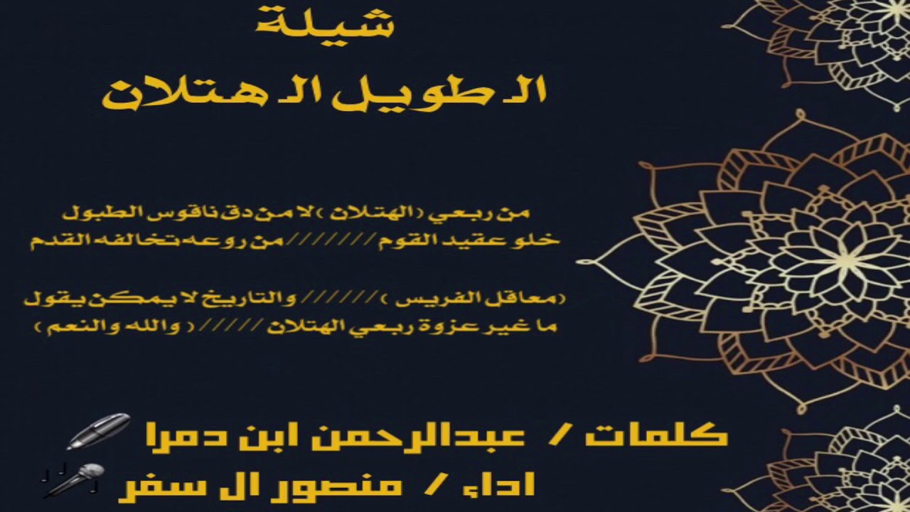 شيلة الطويل ال هتلان / كلمات : عبدالرحمن ابن دمرا / اداء : منصور ال سفر