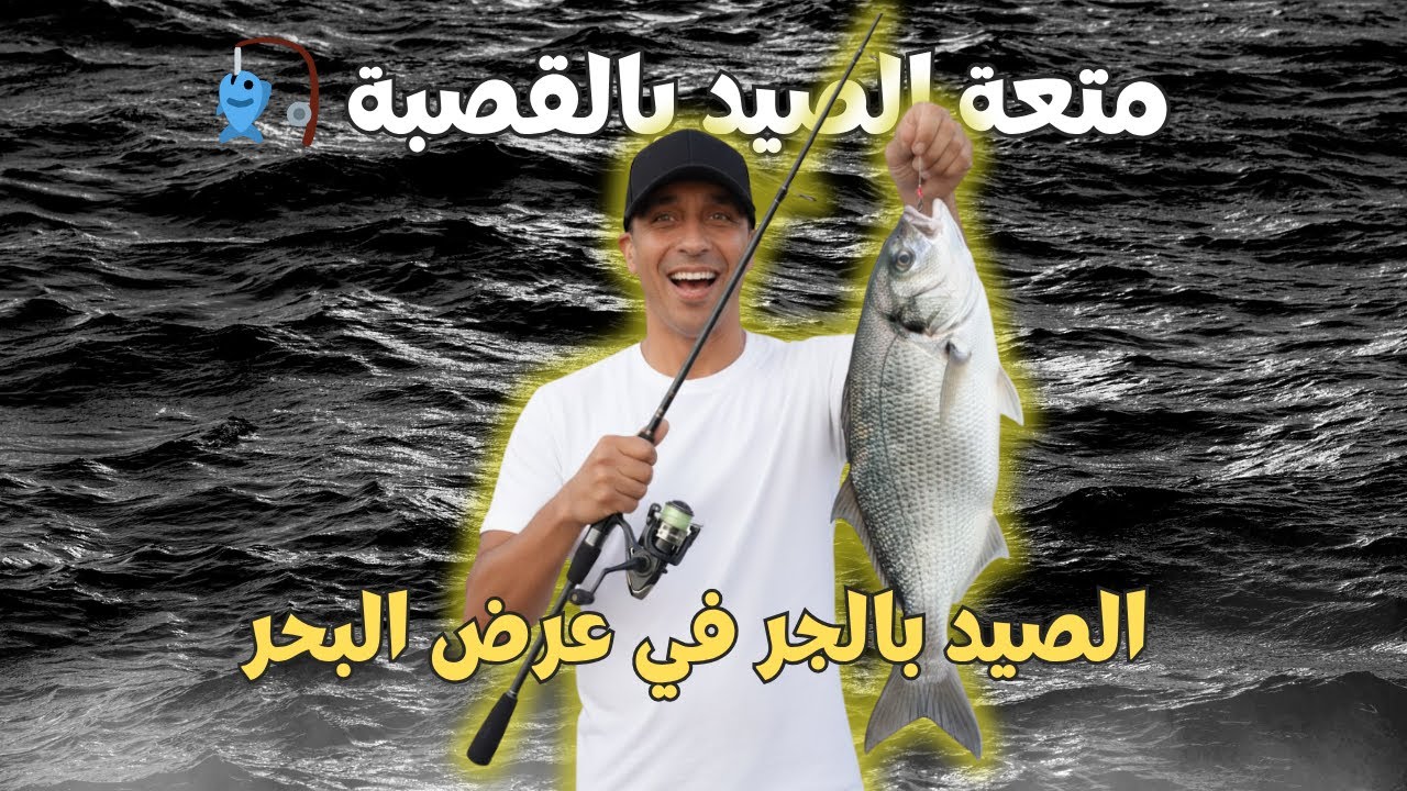 متعة الصيد بالقصبة 🎣 | الصيد بالجر في عرض البحر 🐟 مغامرة لا تُنسى!