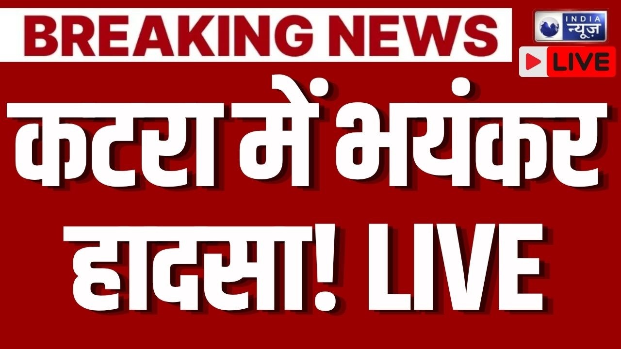 Katra CISF Bus Accident Live: वैष्णों देवी के पास भयंकर हादसे  में घायल हुए कई जवान ? | Breaking