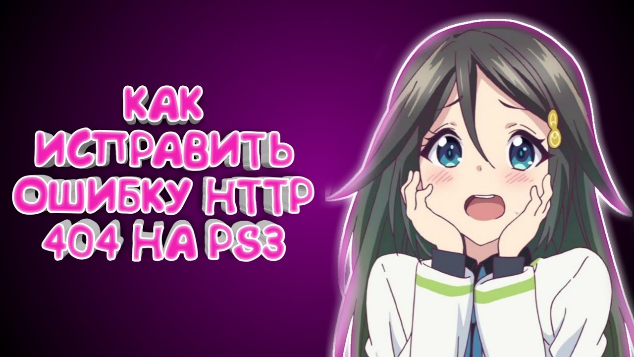 КАК ИСПРАВИТЬ ОШИБКУ HTTP 404