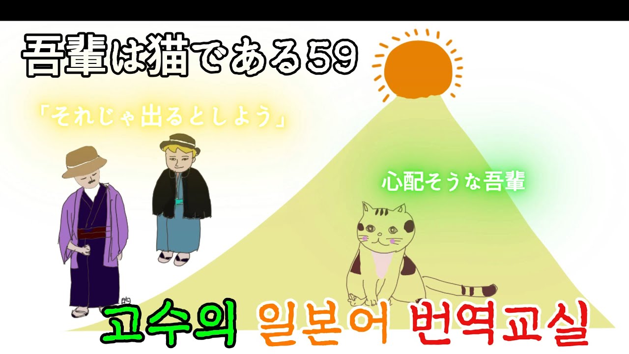 我輩は猫である59 일본어독해 일본어문법 일본어번역　日本語翻訳　日本語文法 日本語読解 韓国語 한국어 나는 고양이다 나츠메소세키 夏目漱石　近代小説翻訳