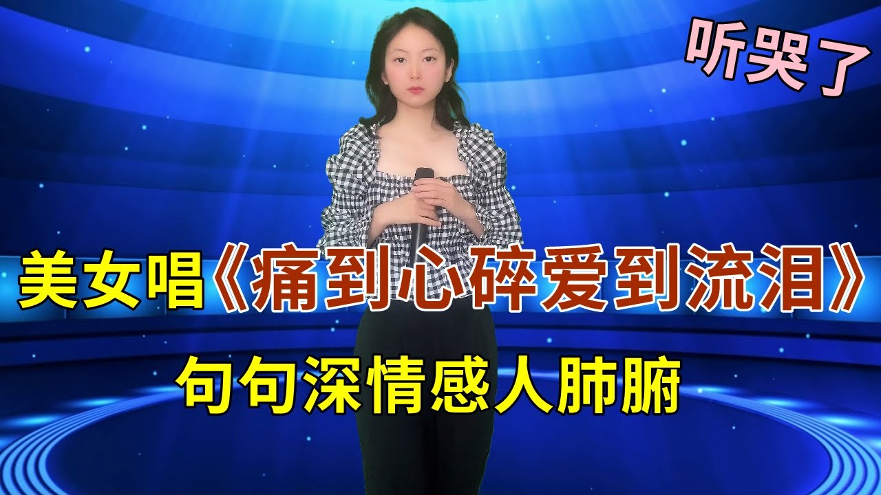 评委都听哭了！美女深情演唱催泪情歌《痛到心碎爱到流泪》，句句深情感人肺腑！