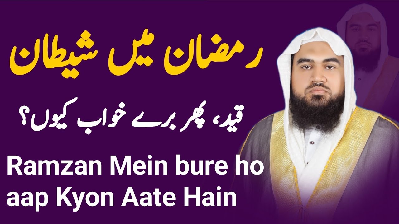 Ramzan Mein bure khwab Kyon Aate Hain | khwab ki tabeer | dream in Islam | خواب کی تعبیر 