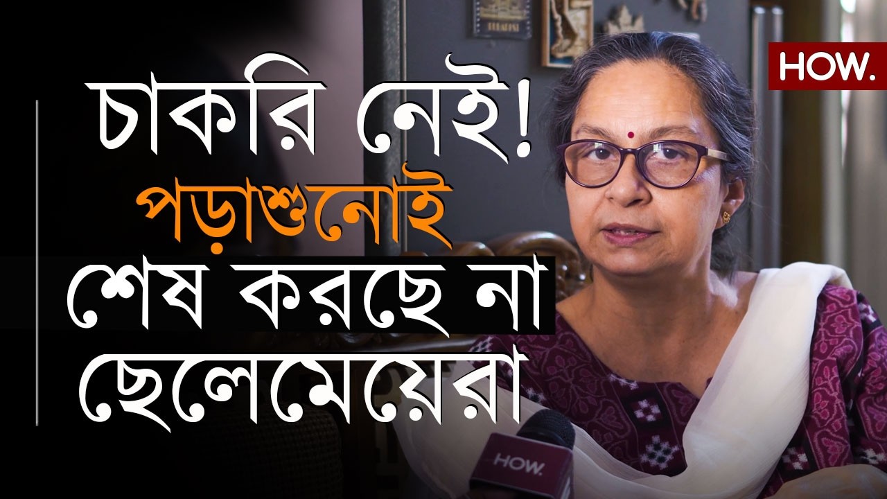কোন দিশাহীন ভবিষ্যতের পথে পশ্চিমবঙ্গ? পড়াশুনো করতেই আগ্রহী নয় ছাত্রছাত্রীরা: নন্দিনী| HOW.