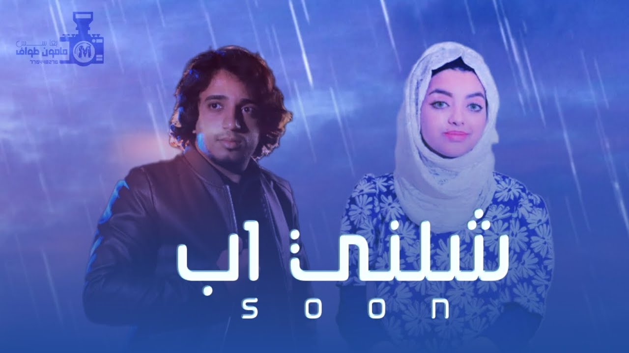 من يشلني اب بصوت اختيار شريان و جلال الشرفي