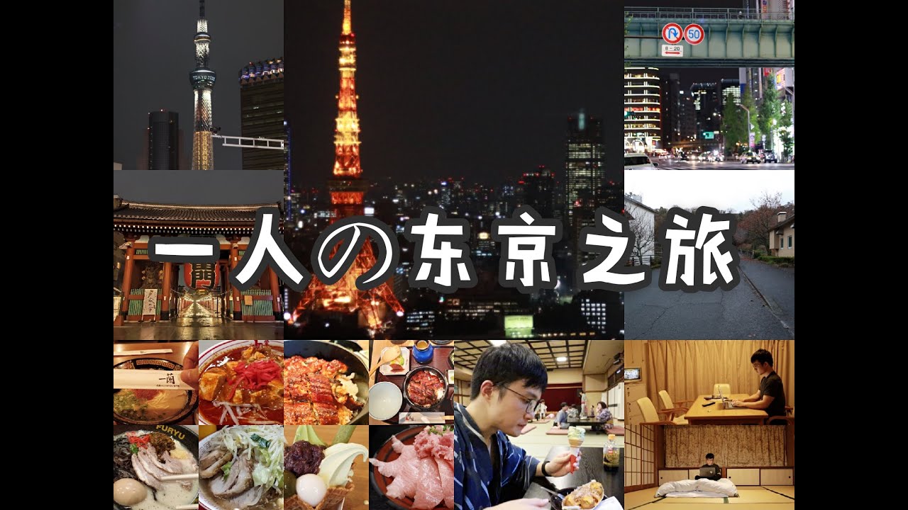 一人7日の东京箱根之旅 | 程序员の独自旅行 | Tokyo Vlog Japan 东京Vlog