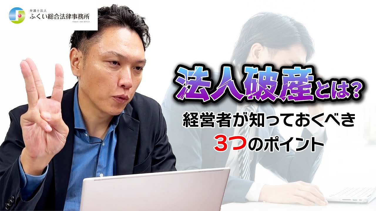 【法人破産】経営者が知っておくべき事 3選