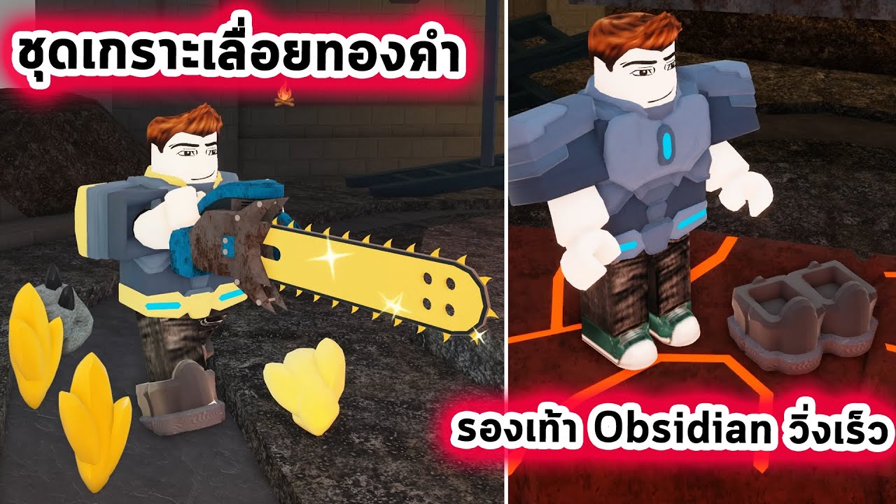เก็บแร่ทำชุดเกราะและเลื่อยทองคำ รองเท้า Obsidian วิ่งเร็วมาก Roblox 99 Nights in the Forest
