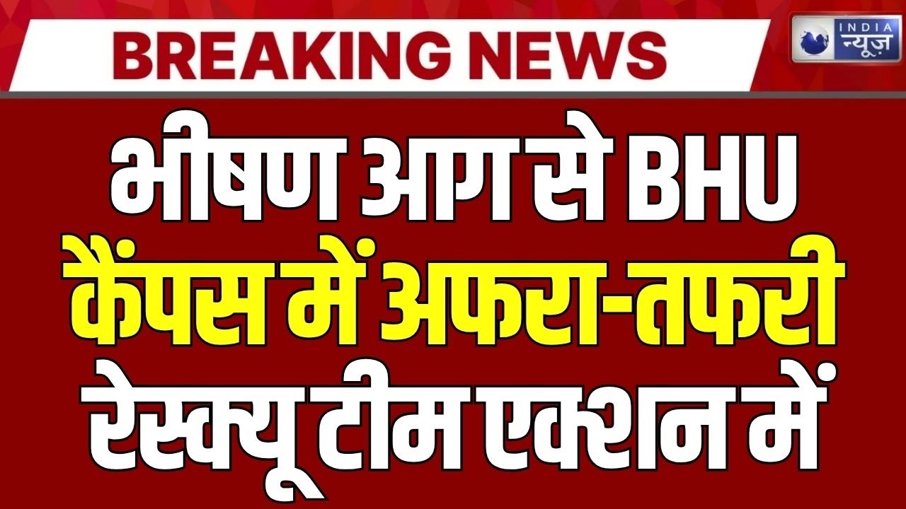 Breaking News : BHU मेडिकल में आग से हाहाकार, दमकल टीम पहुंची | Varanasi BHU Fire News