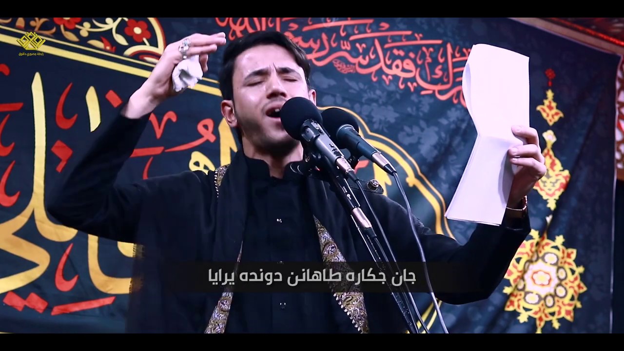 فاطمة هاريل | الرادود مـلا محمد مردان التركماني