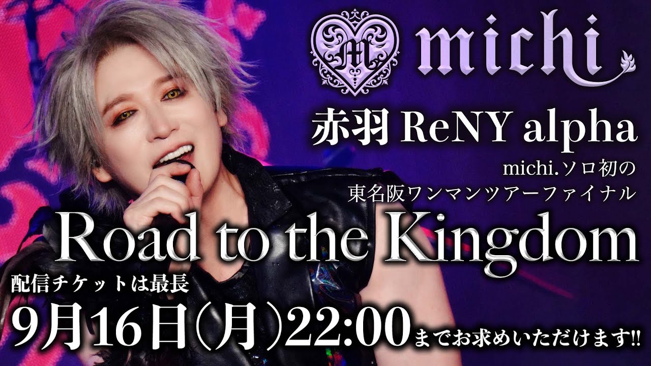 michi.ソロ ツアー「Road to the Kingdom」ファイナル公演アーカイブ絶賛配信中！【2024/9/16まで】