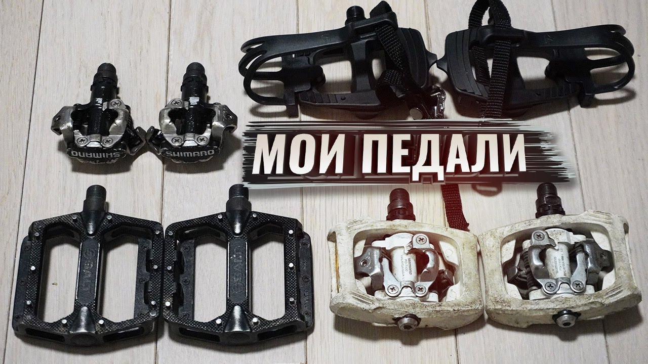 МОИ ПЕДАЛИ. Рассказываю и показываю