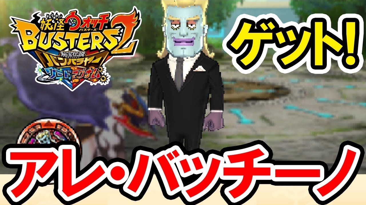 【妖怪ウォッチバスターズ2】潔癖症のギャング妖怪「アレ・バッチーノ」ゲット！ヨーデルセンは妖怪を人間に変えられない！衝撃の真実が明らかに！妖怪ウォッチバスターズ2 秘宝伝説バンバラヤーの攻略動画