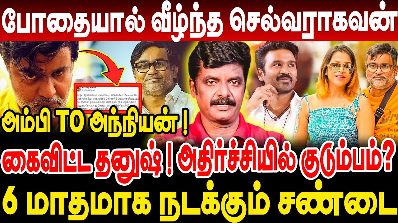 போதையால் வீழ்ந்த செல்வராகவன்! கைவிட்ட தனுஷ்! அதிர்ச்சியில் குடும்பம்? journalist venkatesh interview