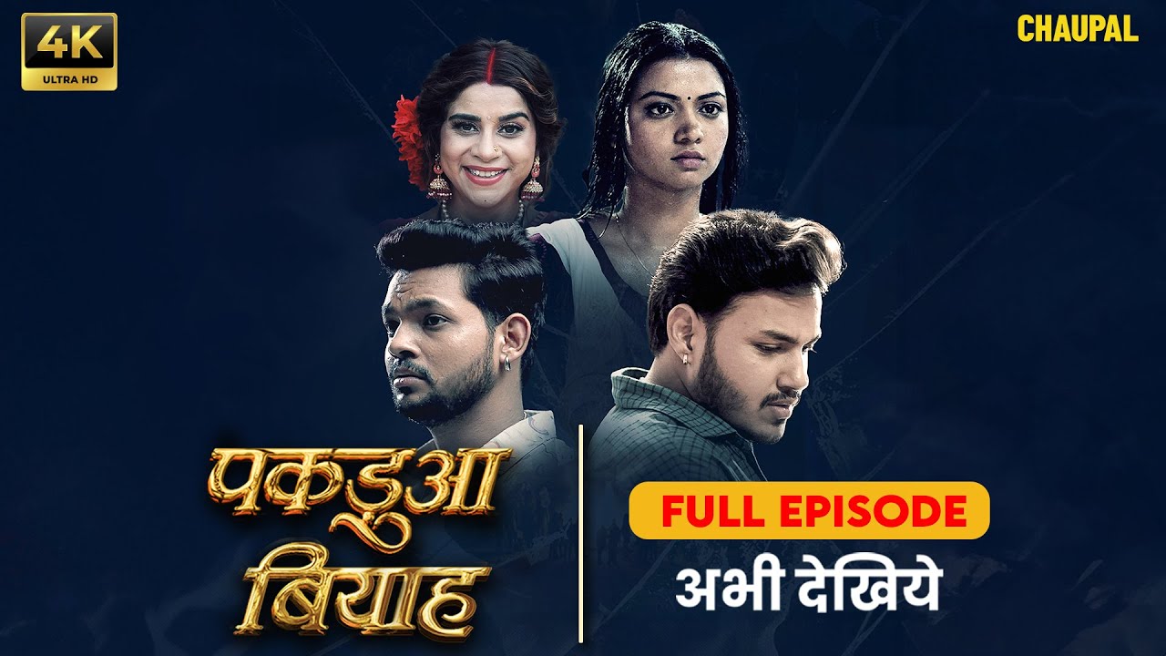 Pakadua Biyah | पकडुआ बियाह | Bhojpuri Web Series | Chaupal Bhojpuri | Ankush Raja | Full Web Series