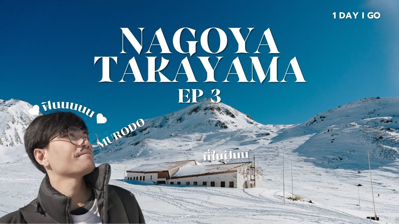 Murodo สุดยอดวิวที่ต้องลองไปสักครั้ง Nagoya Takayama Japan EP 3
