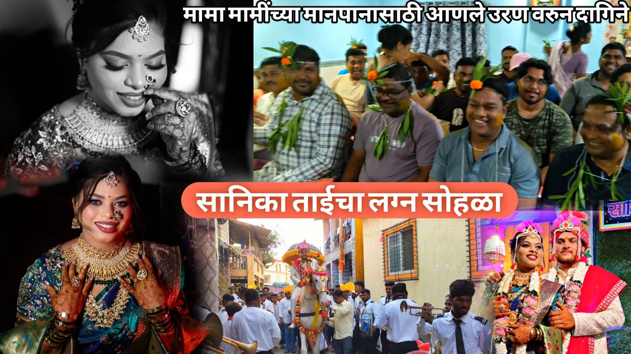 मामा मामींच्या मानपानासाठी आणले खास उरण वरुन दागिने | सानिका ताईचा लग्न सोहळा