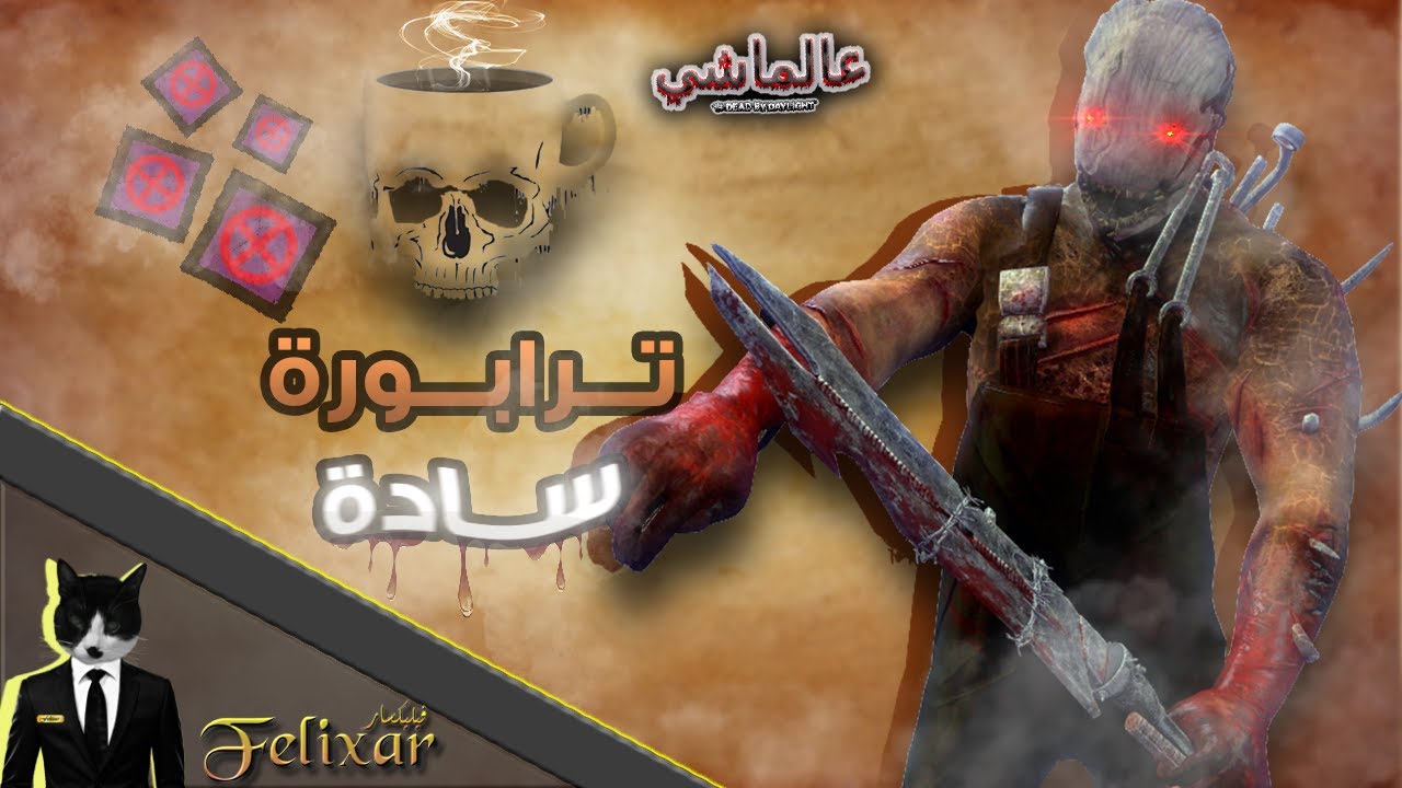 عالماشي : ترابر سادة | Dead by Daylight