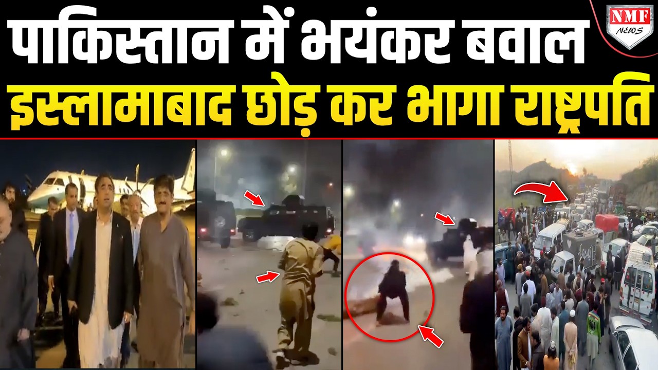 इस्लामाबाद छोड़कर भागा पाक राष्ट्रपति, पत्थरबाज़ी के बाद जमकर हुआ हंगामा !