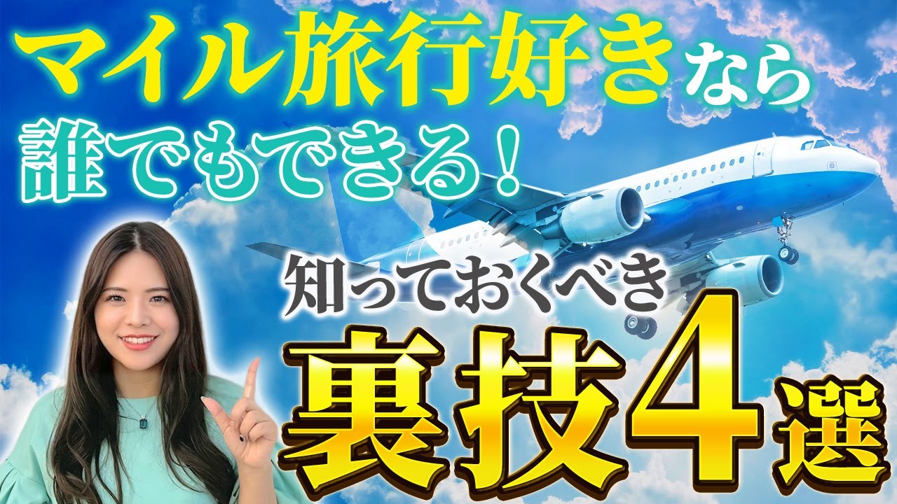 マイル旅のストレスが激減！検索・予約がラクになる裏技4選をマイルのプロが徹底解説！【ビジネスクラス トクたびマイル どこかにマイル ANA JAL 特典航空券】