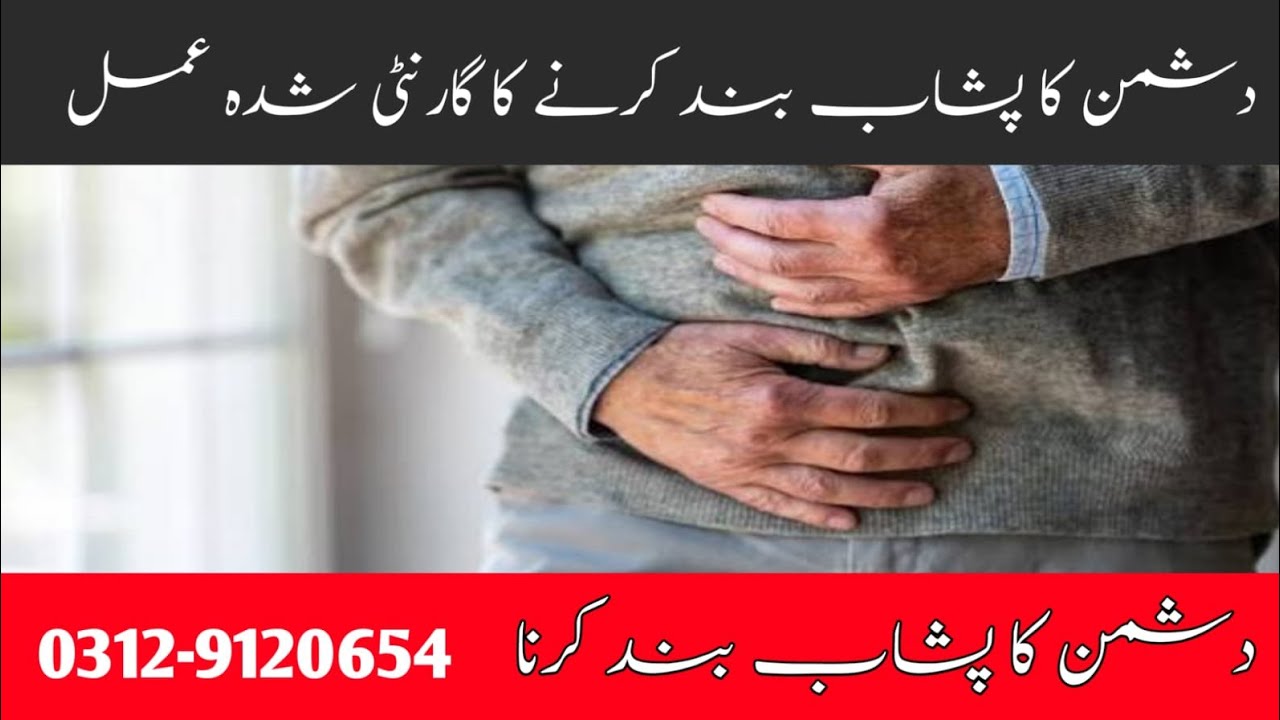 دشمن کا پشاب بند کرنا 