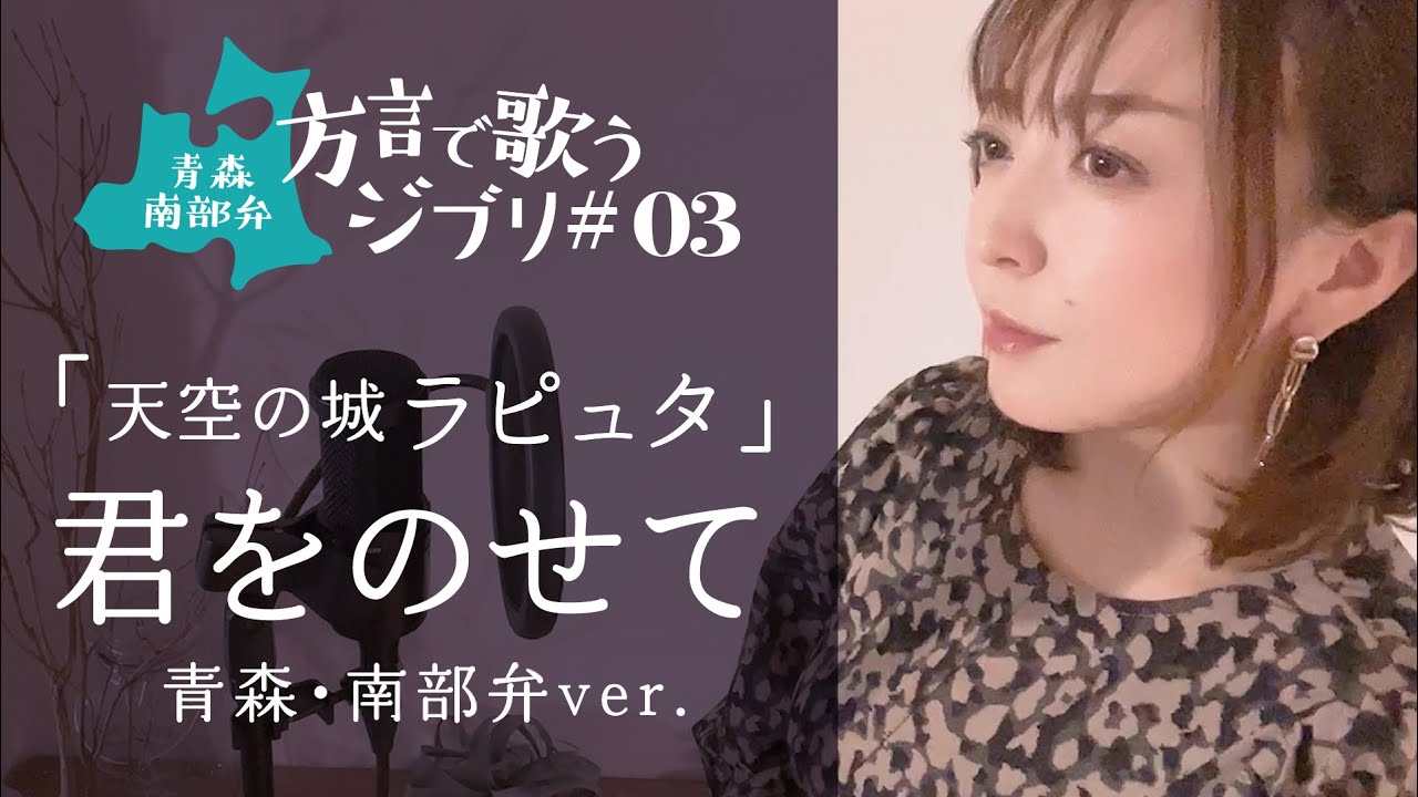 【方言で歌うジブリ】天空の城ラピュタ/君をのせて/井上あずみ【青森・南部弁】