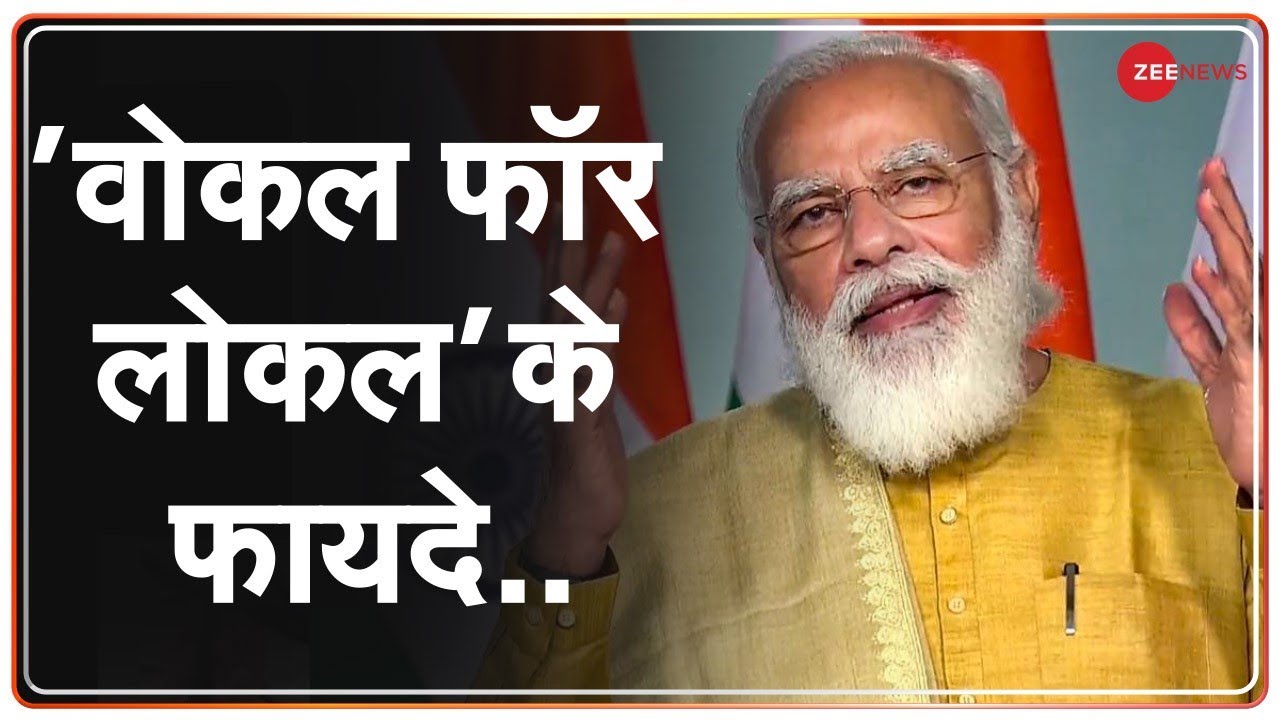Prime Minister Modi के 'Vocal for Local' मंत्र के 10 बड़े फायदे | PM Modi | Make In India