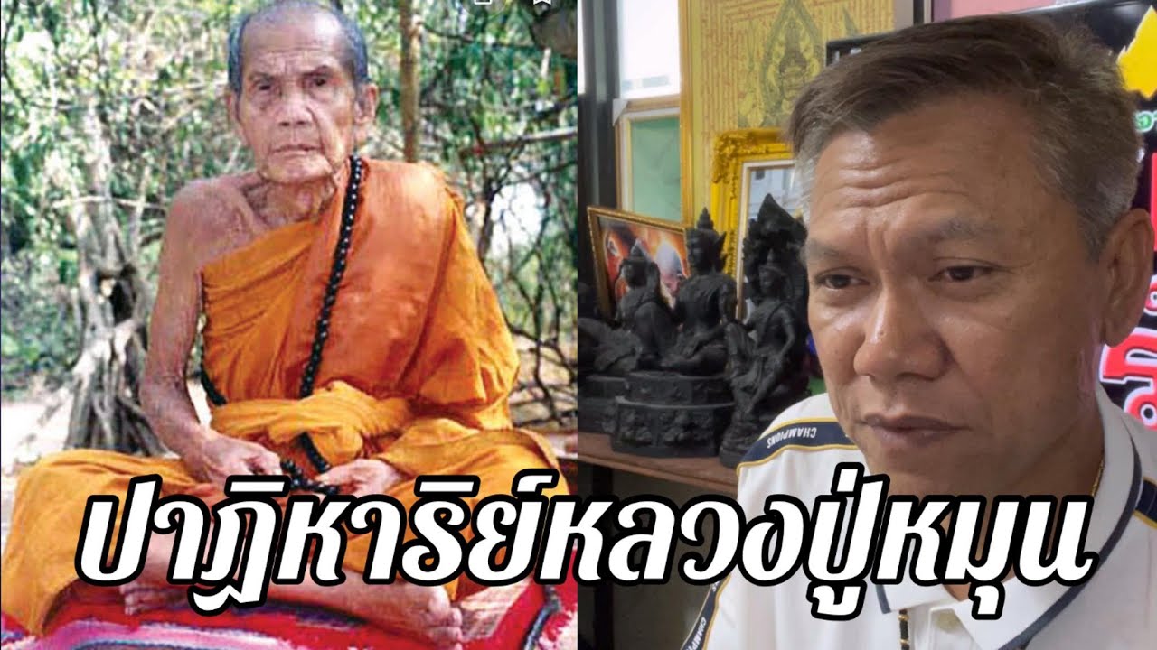 ปาฏิหาริย์หลวงปู่หมุนพระเกจิดัง/รำลึกวันละสังขาร19ปีเคยมีคนบนบานศาลกล่าวด้วยปลาดุกย่างบอกท่านชอบ