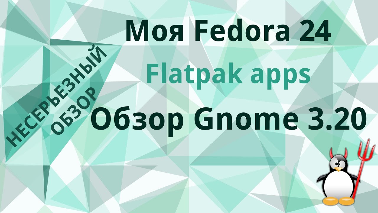 Моя Fedora 24/Gnome 3,20/Flatpak apps