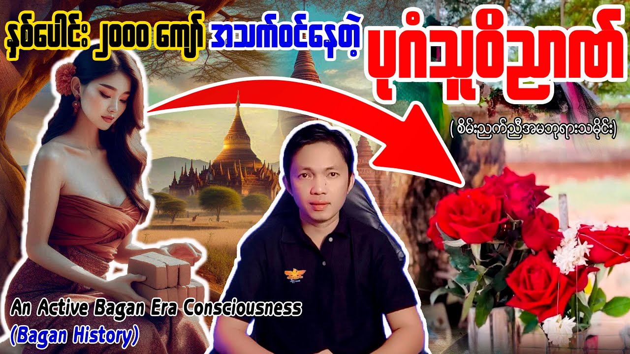 #အသက်ဝင်နေတဲ့ #အစိမ်းသေ #ဝိညာဏ် #စိမ်းညက်ညီအမ #ဘုရားသမိုင်းအကြောင်း  #ပုဂံသမိုင်း