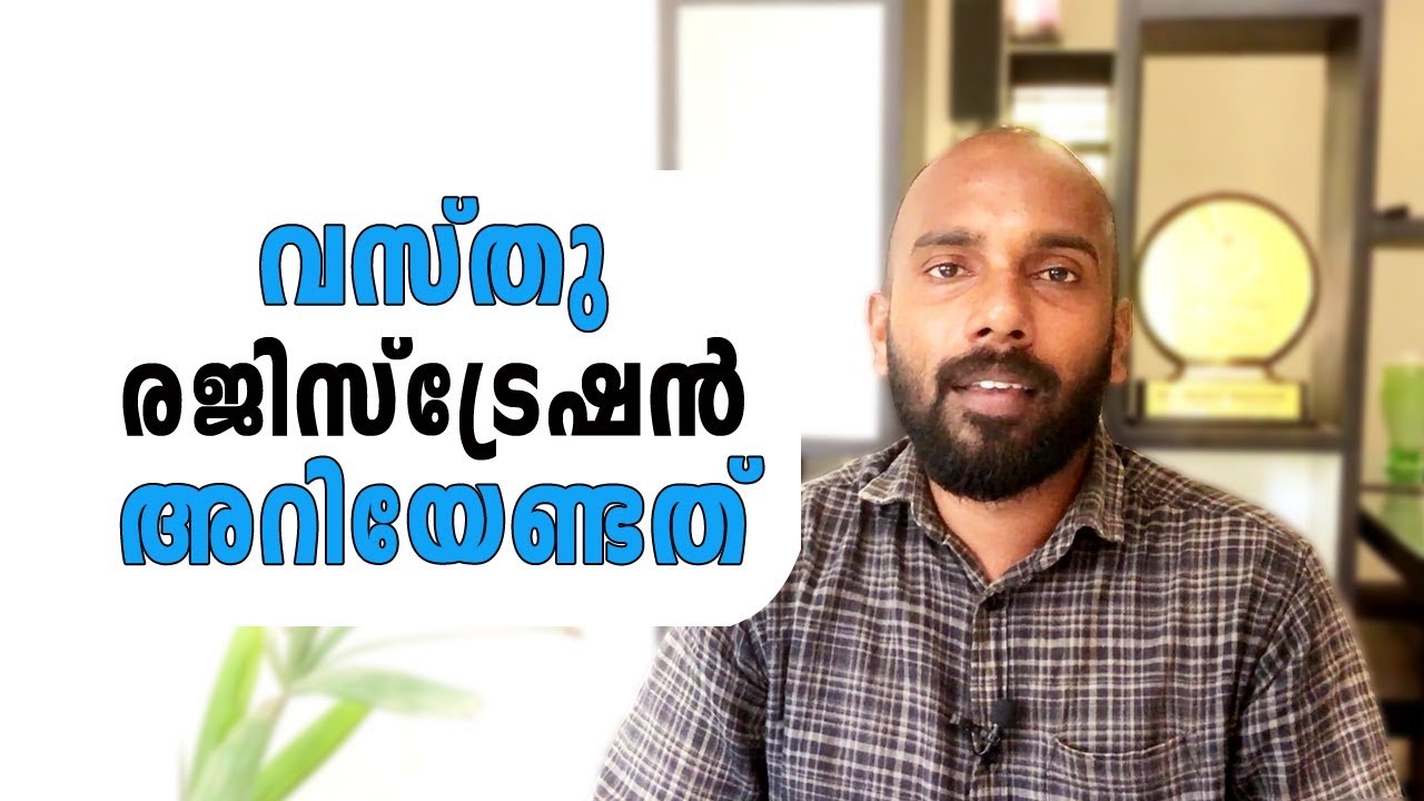 വസ്തു വാങ്ങുമ്പോൾ നിങ്ങൾ ഇതൊക്കെ ശ്രദ്ധിക്കാറുണ്ടോ | Kerala land registration