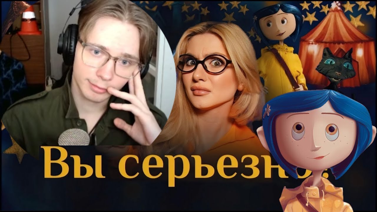 ОСМЫСЛЕНИЕ КОРАЛИНЫ В СТРАНЕ КОШМАРОВ и декаданс