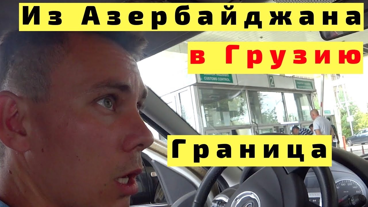 В Грузию На Машине Через Азербайджан. Проходим Границу с Детьми на Авто
