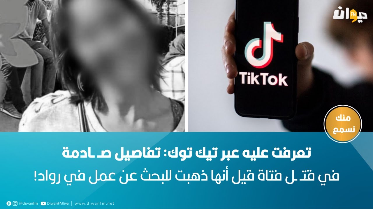 تعرفت عليه عبر تيك توك: تفاصيل صـ ـادمة في قتـ ـل فتاة قيل أنها ذهبت للبحث عن عمل في رواد!