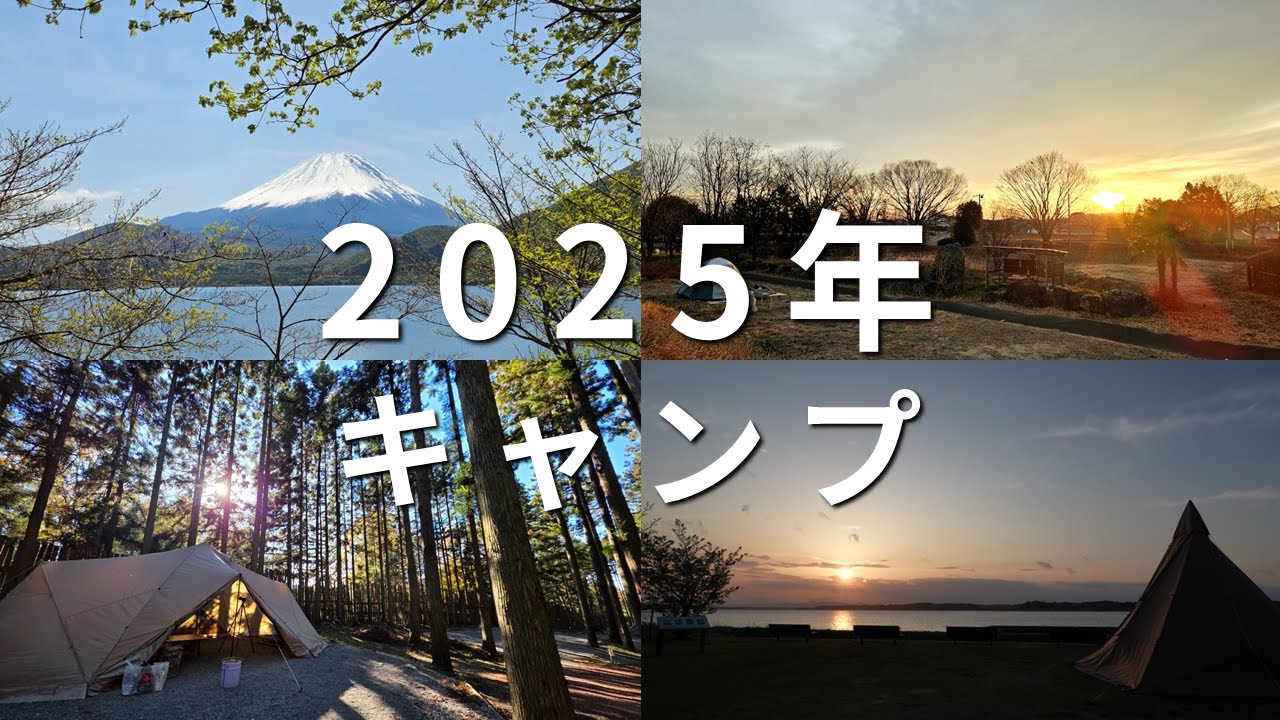 【MOGI CAMP】 2025年に行ってきた全てのキャンプ場│キャンプ│일본캠핑│
