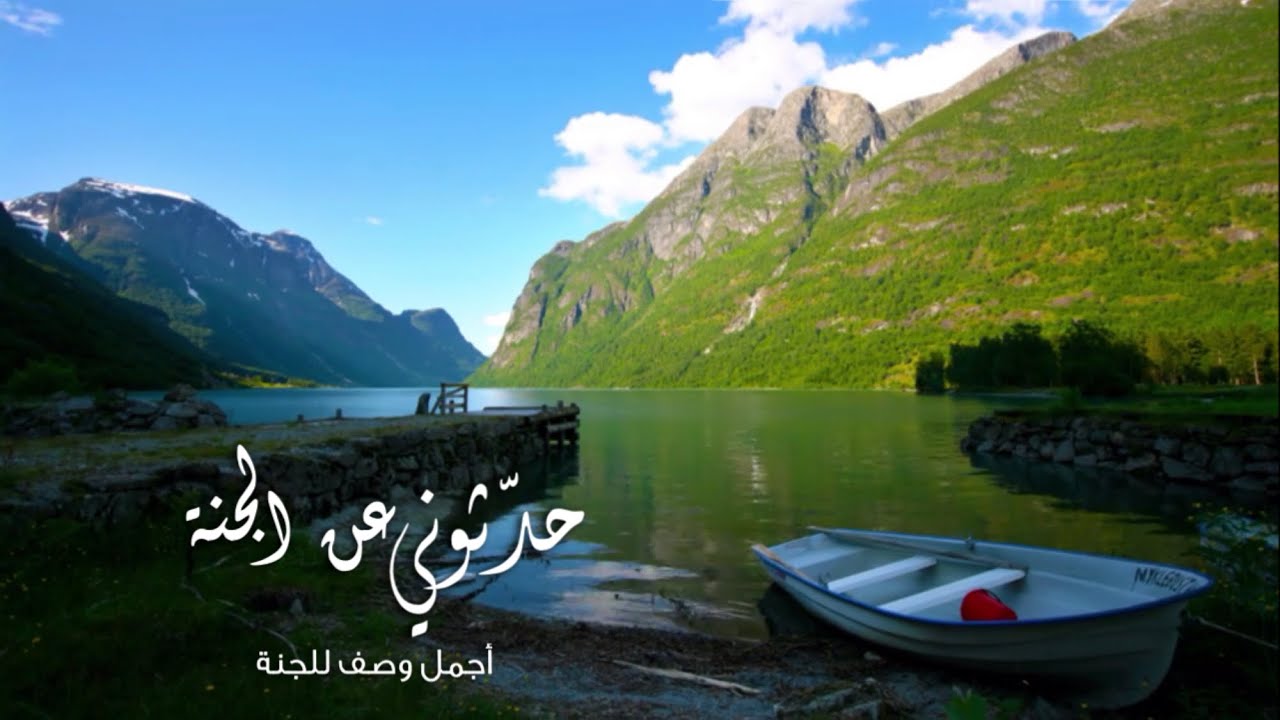 حدّثوني عن الجنة
